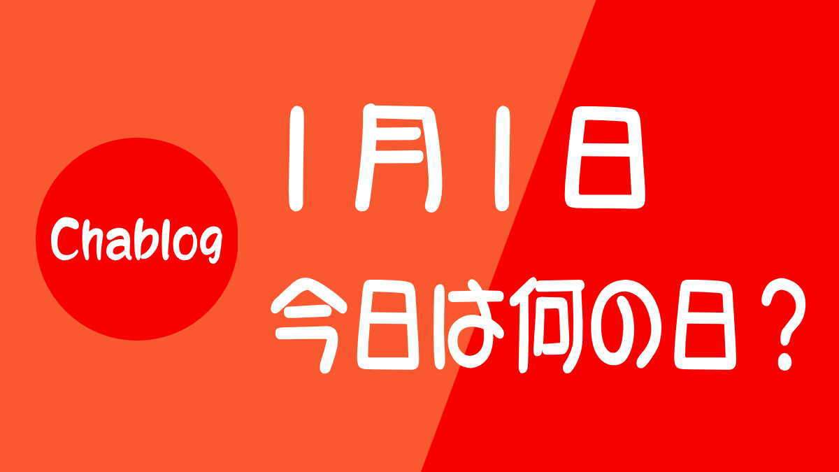 １月１日
