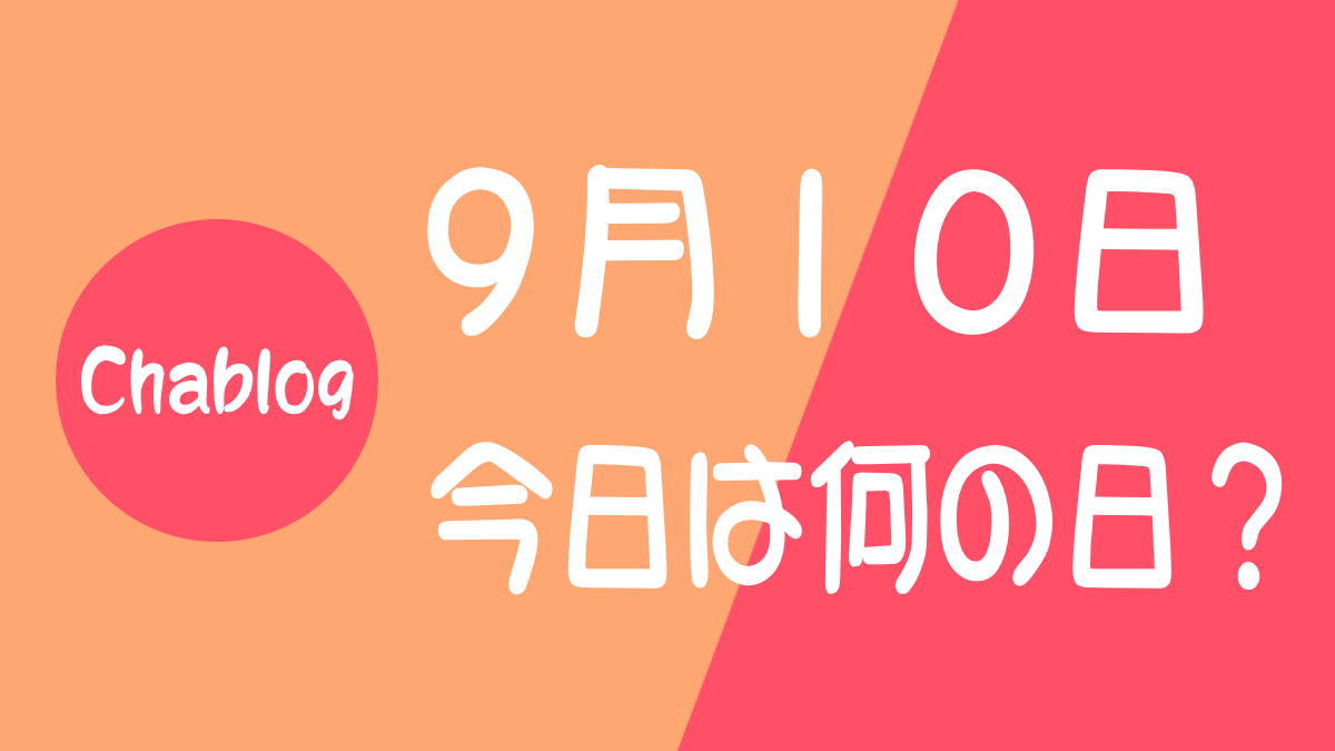 9月10日