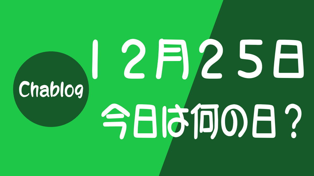 12月25日