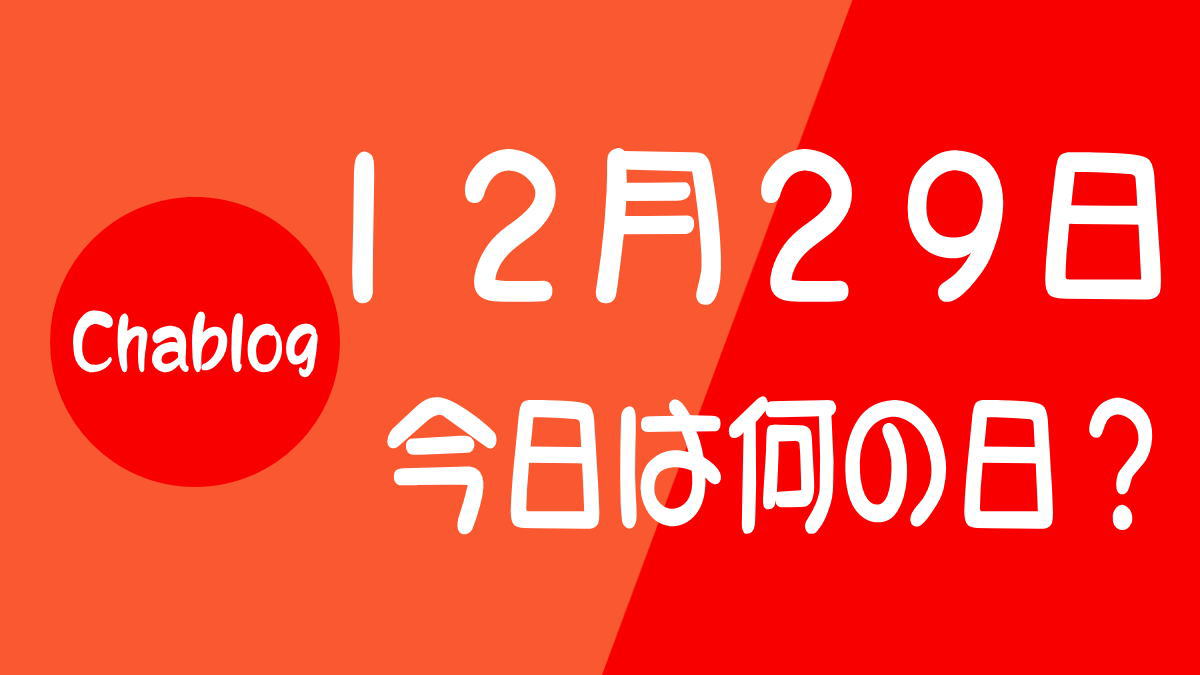 12月29日