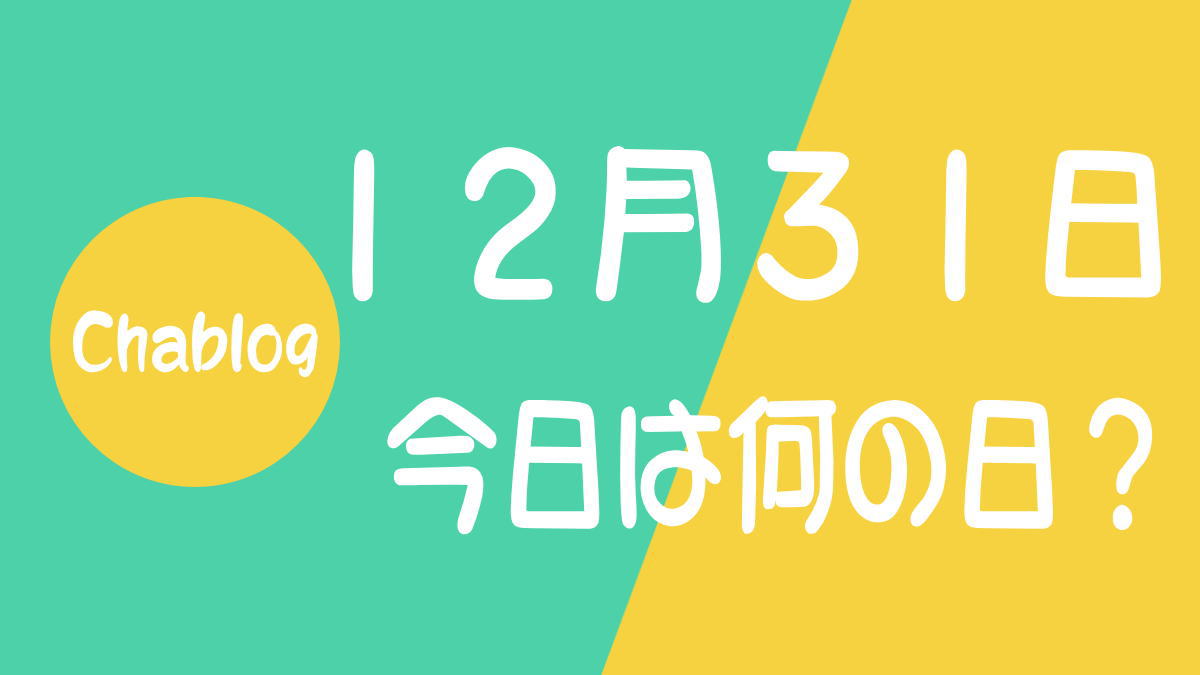 12月31日